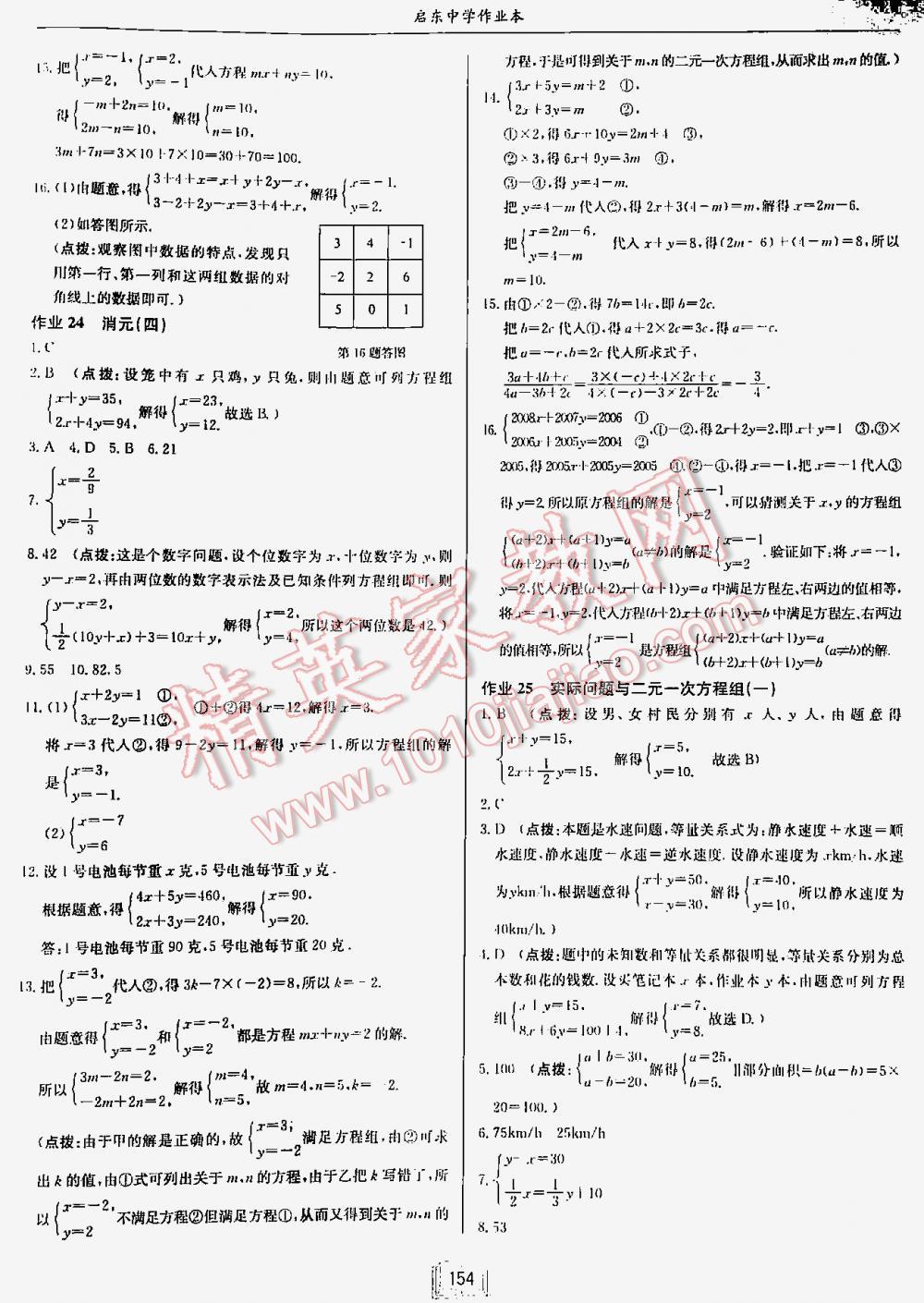 2016年启东中学作业本七年级数学下册人教版 第154页