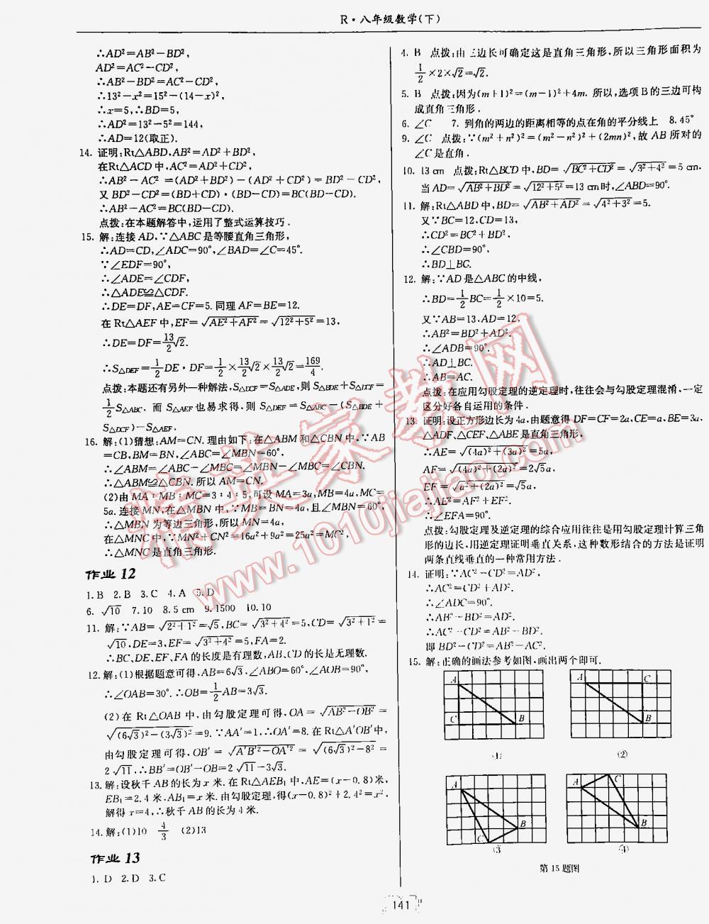 2016年啟東中學(xué)作業(yè)本八年級(jí)數(shù)學(xué)下冊(cè)人教版 第141頁(yè)