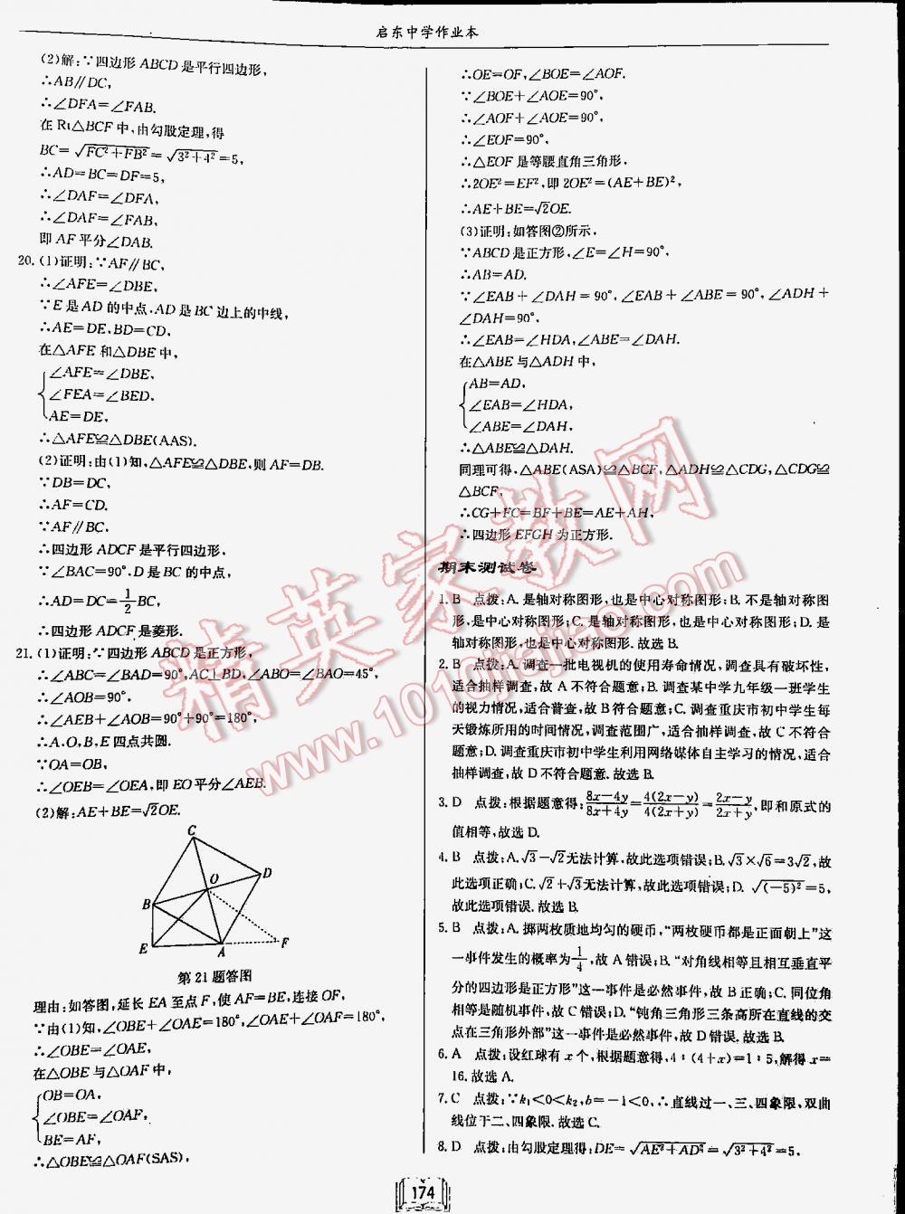 2016年启东中学作业本八年级数学下册江苏版 第174页