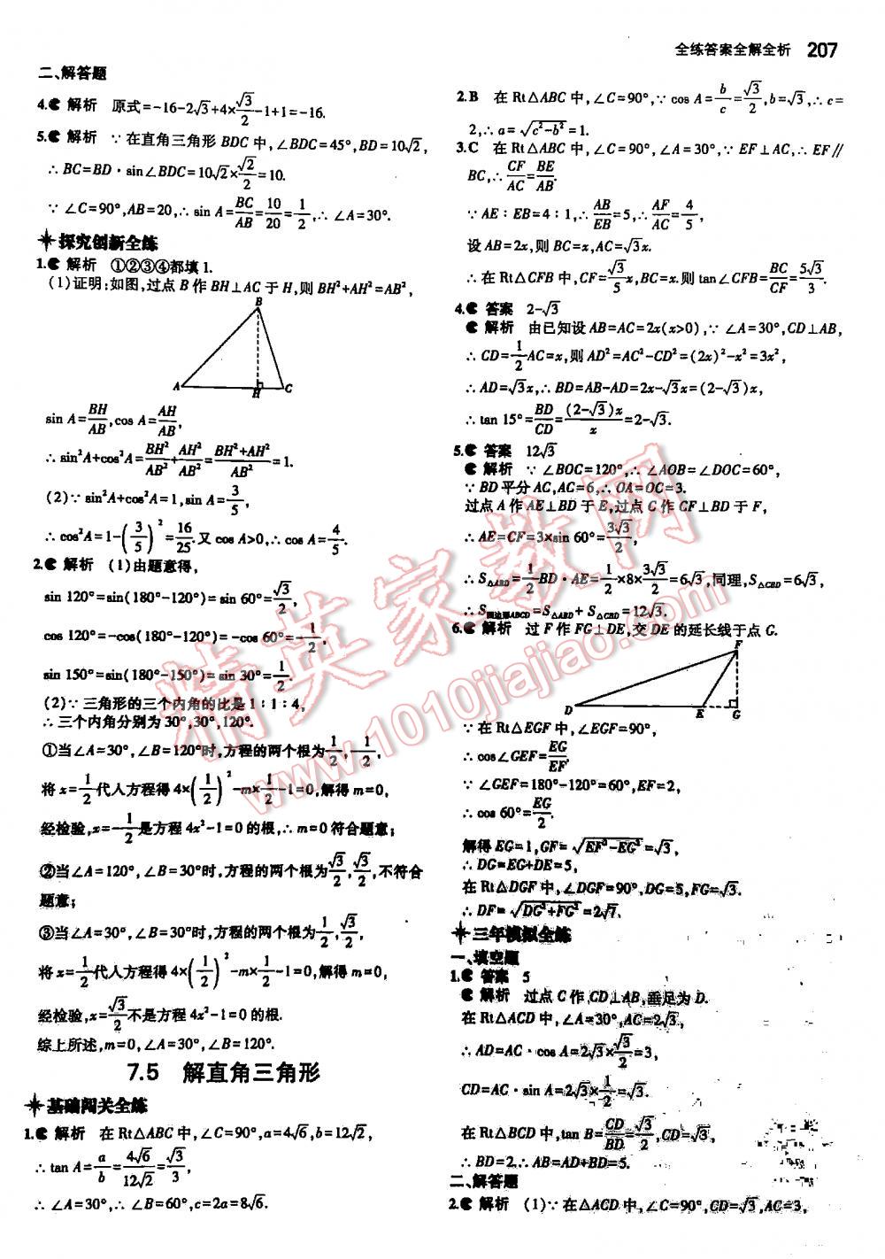 2016年5年中考3年模擬初中數(shù)學(xué)九年級全一冊蘇科版 第207頁