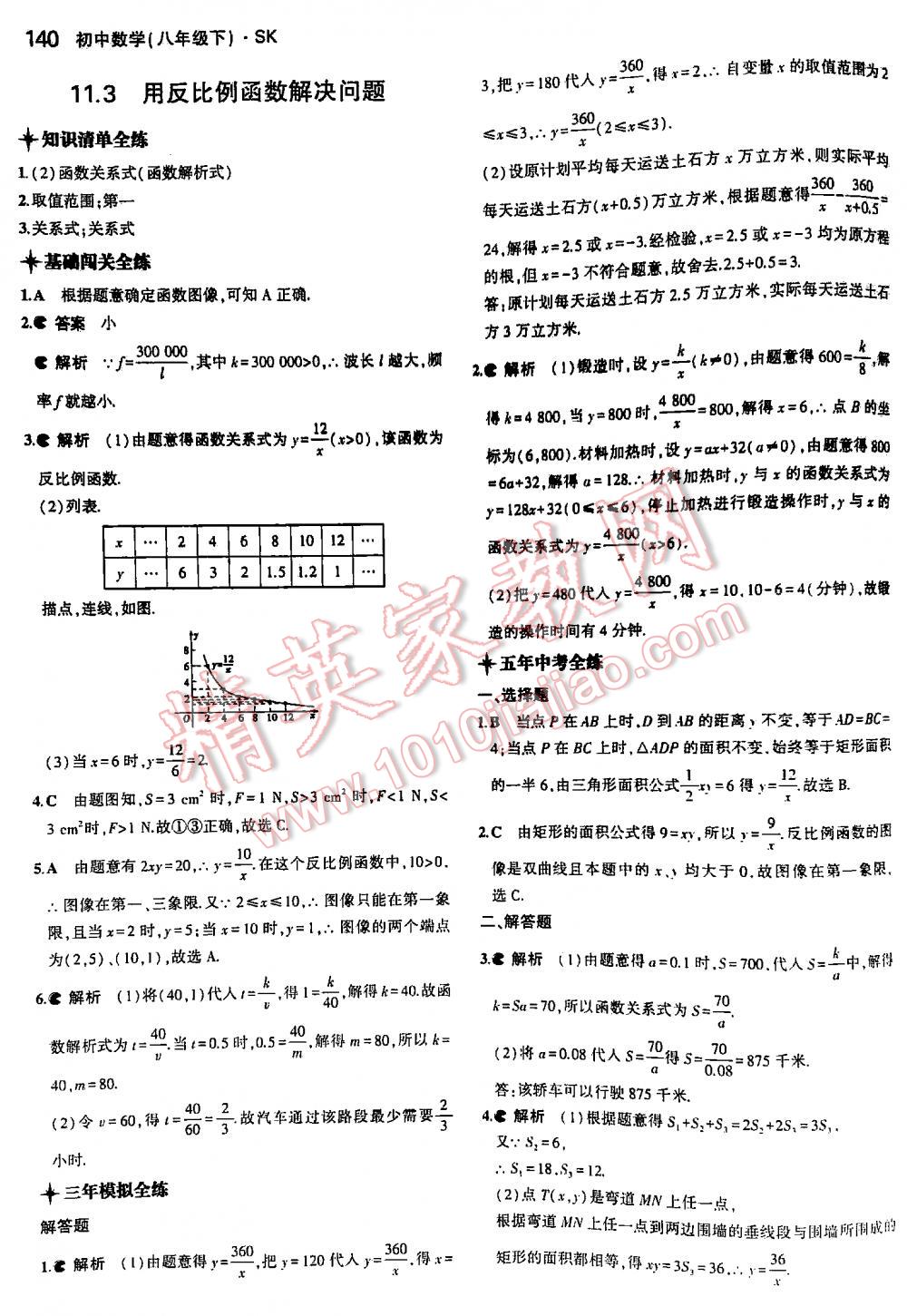 2016年5年中考3年模拟初中数学八年级下册苏科版 第140页