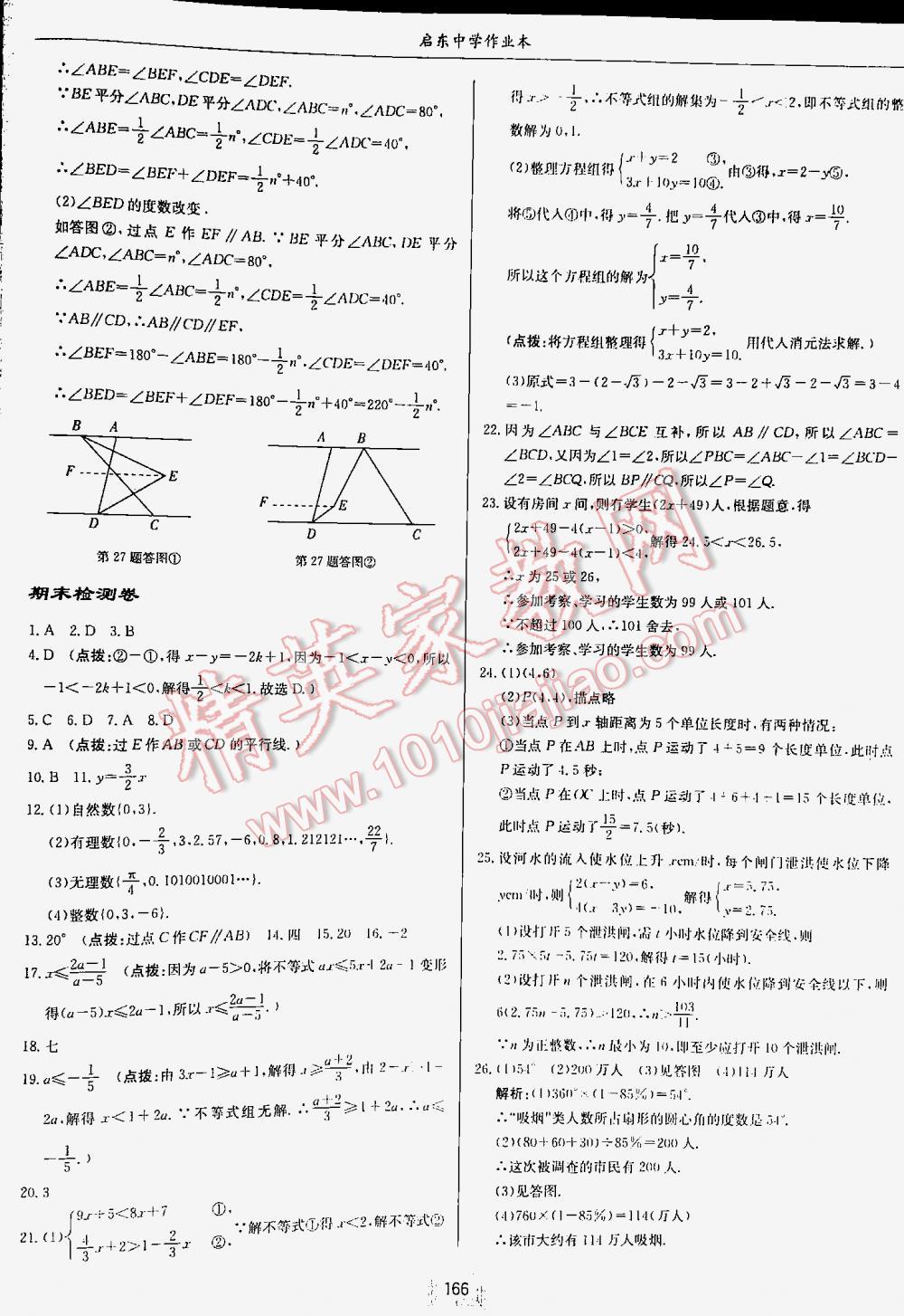 2016年啟東中學(xué)作業(yè)本七年級(jí)數(shù)學(xué)下冊(cè)人教版 第166頁(yè)