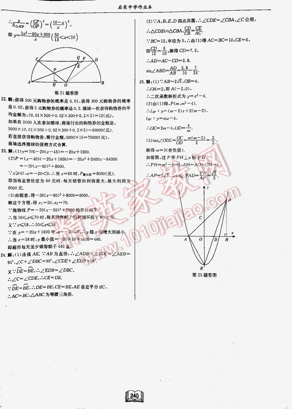 2016年啟東中學(xué)作業(yè)本九年級數(shù)學(xué)下冊江蘇版 第240頁