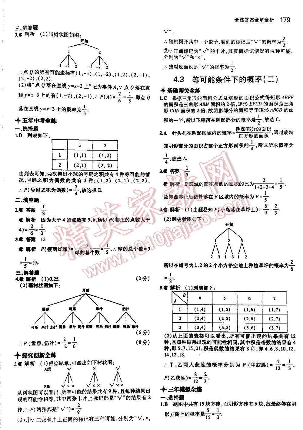 2016年5年中考3年模擬初中數(shù)學九年級全一冊蘇科版 第179頁