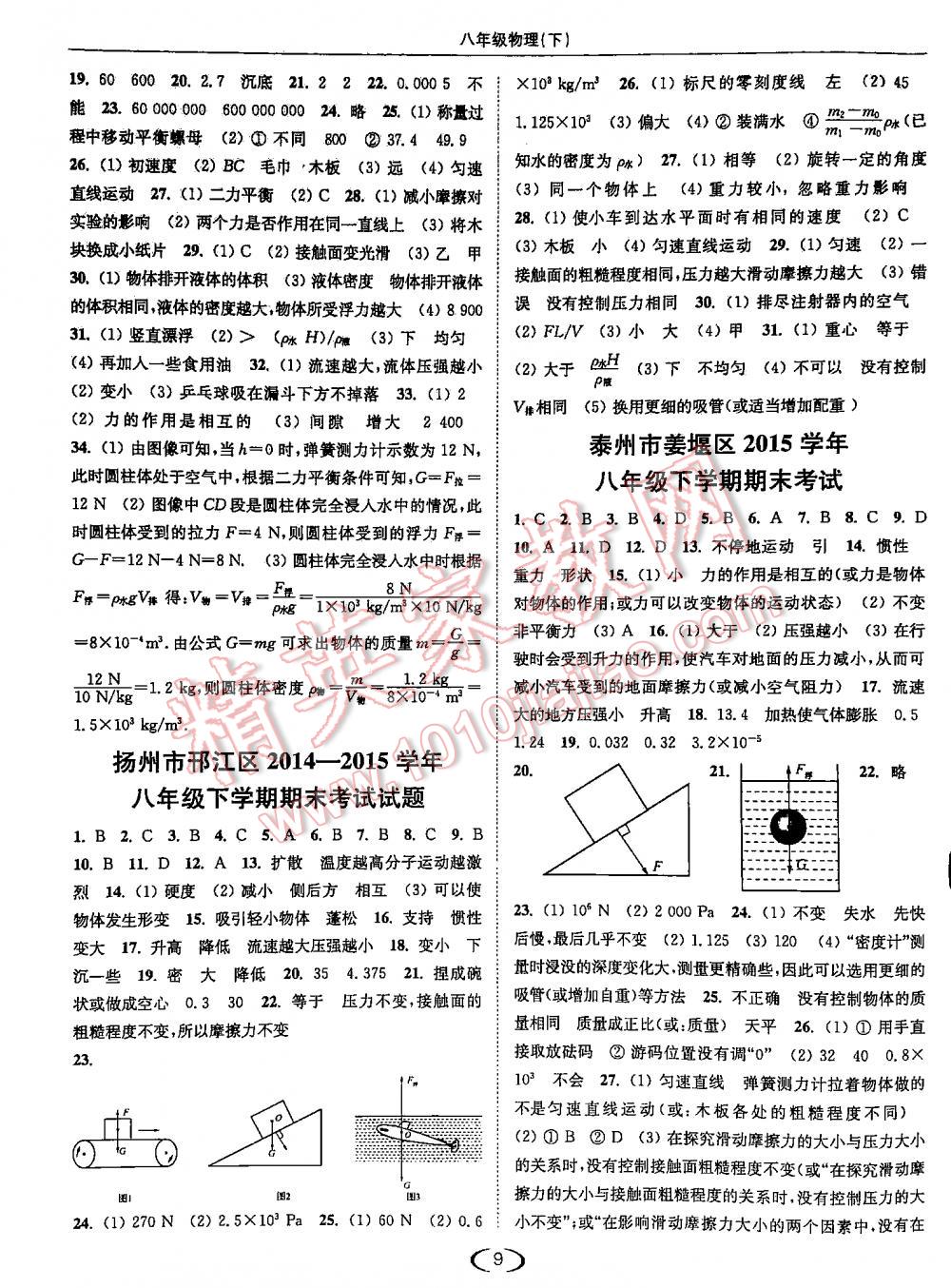 2016年亮點(diǎn)給力提優(yōu)課時(shí)作業(yè)本物理八年級(jí)下江蘇版 第9頁(yè)