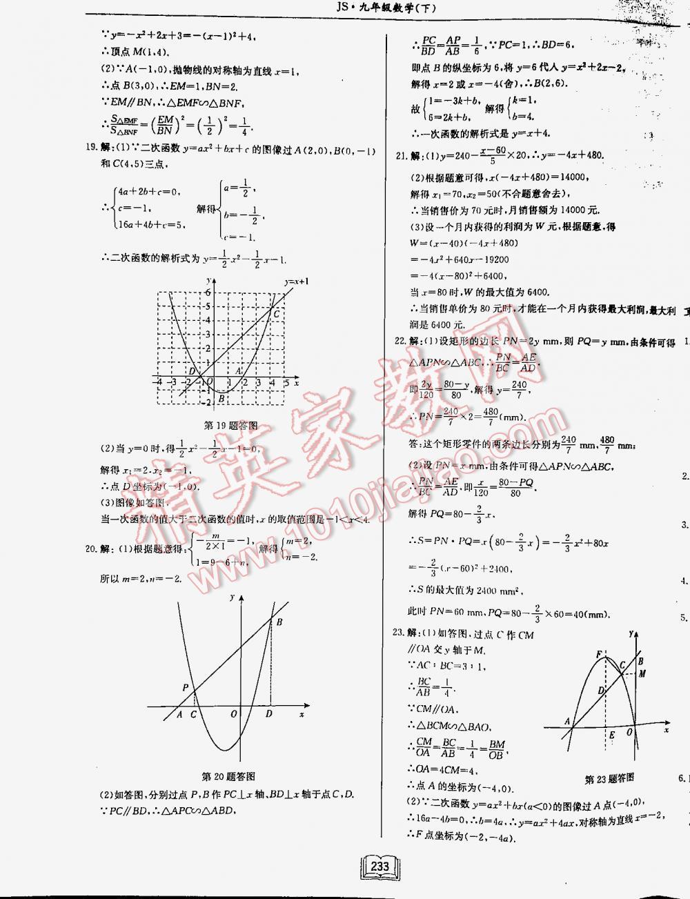 2016年启东中学作业本九年级数学下册江苏版 第233页