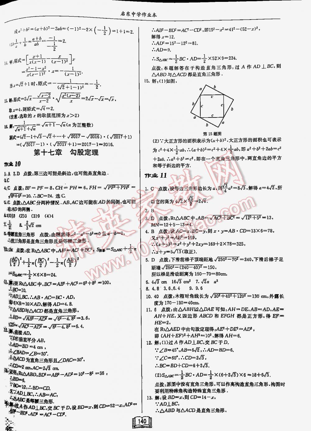 2016年啟東中學(xué)作業(yè)本八年級數(shù)學(xué)下冊人教版 第140頁