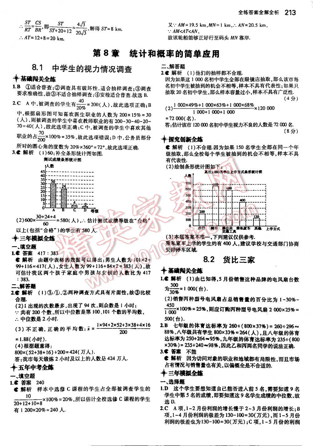 2016年5年中考3年模擬初中數(shù)學(xué)九年級全一冊蘇科版 第123頁