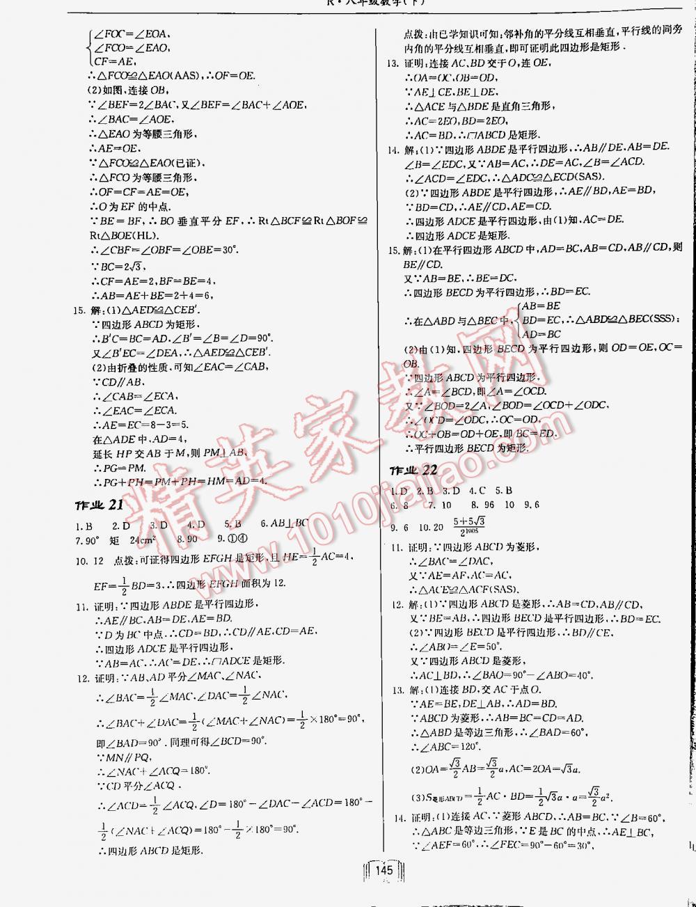 2016年啟東中學(xué)作業(yè)本八年級(jí)數(shù)學(xué)下冊(cè)人教版 第145頁(yè)