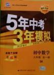 2016年5年中考3年模擬初中數(shù)學九年級全一冊蘇科版