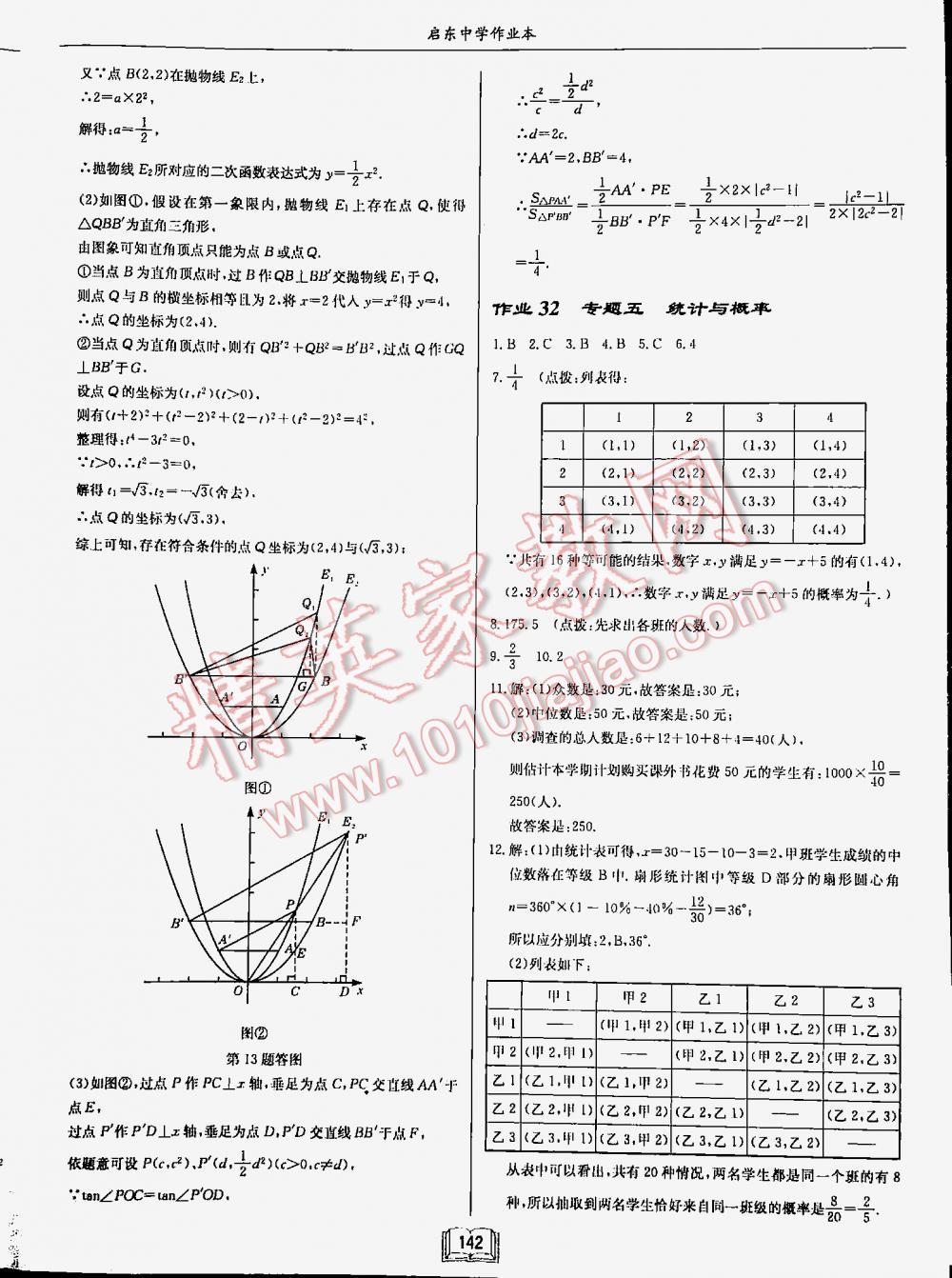 2016年启东中学作业本九年级数学下册人教版 第142页