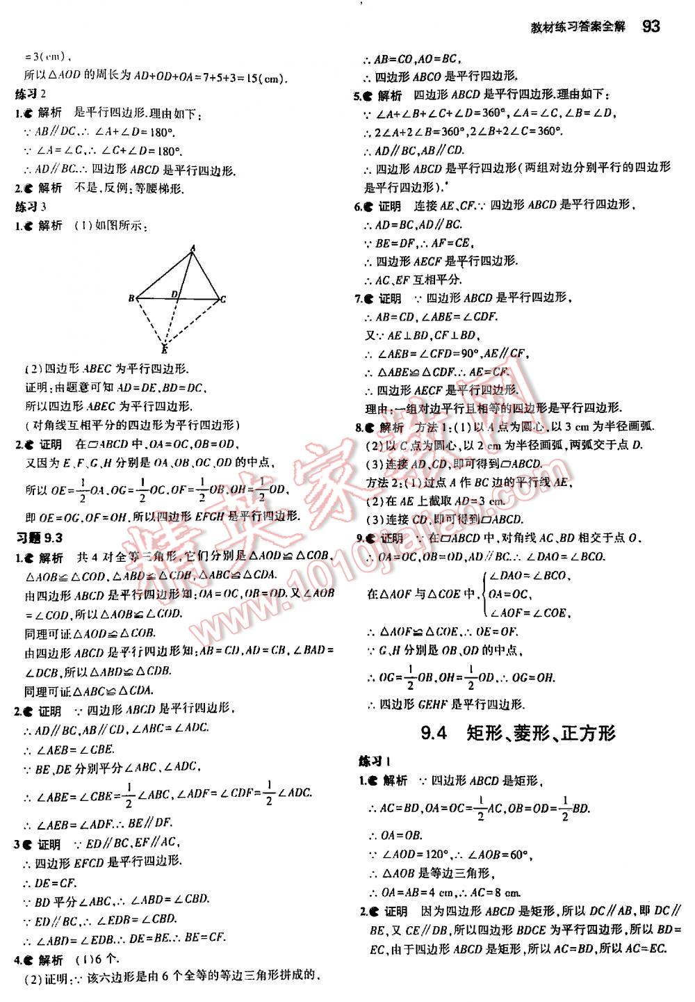 2016年5年中考3年模擬初中數(shù)學(xué)八年級(jí)下冊(cè)蘇科版 第93頁(yè)