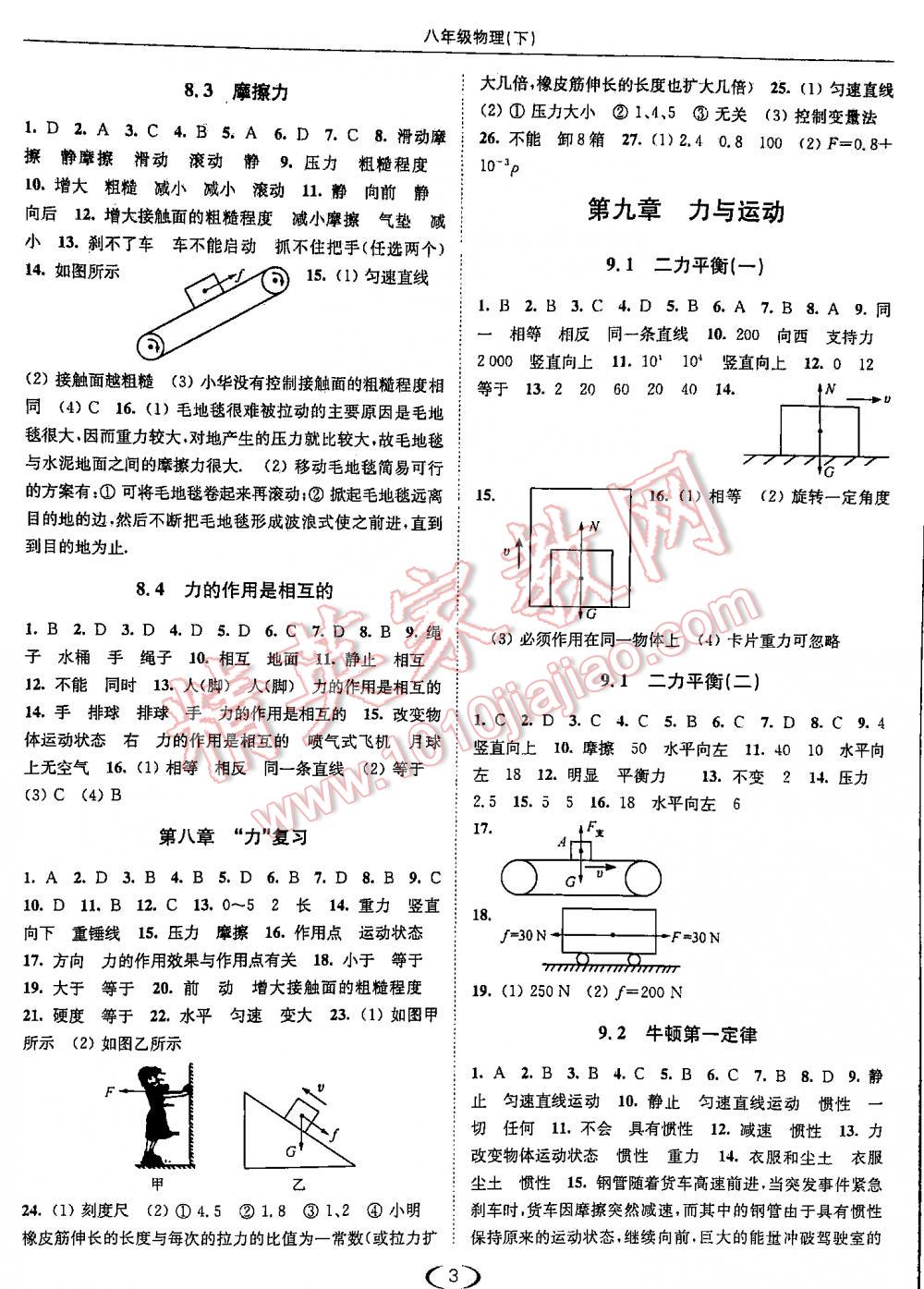 2016年亮點(diǎn)給力提優(yōu)課時(shí)作業(yè)本物理八年級(jí)下江蘇版 第3頁(yè)