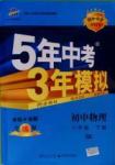 2016年5年中考3年模擬初中物理八年級下冊蘇科版