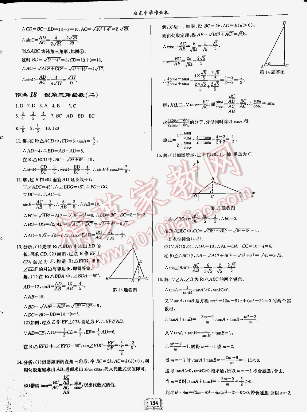 2016年启东中学作业本九年级数学下册人教版 第134页