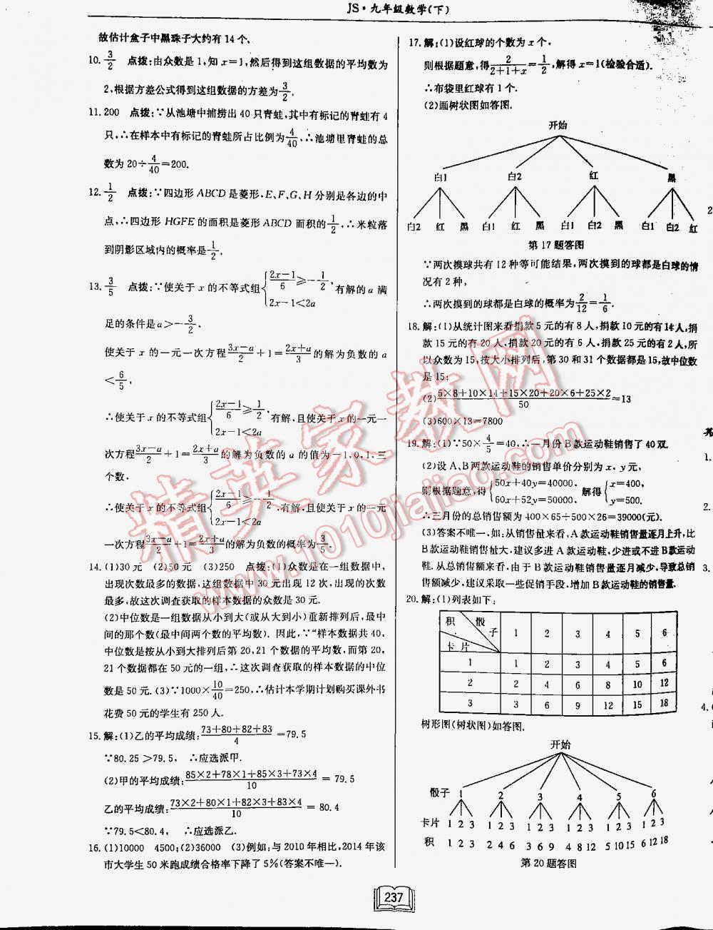 2016年启东中学作业本九年级数学下册江苏版 第237页