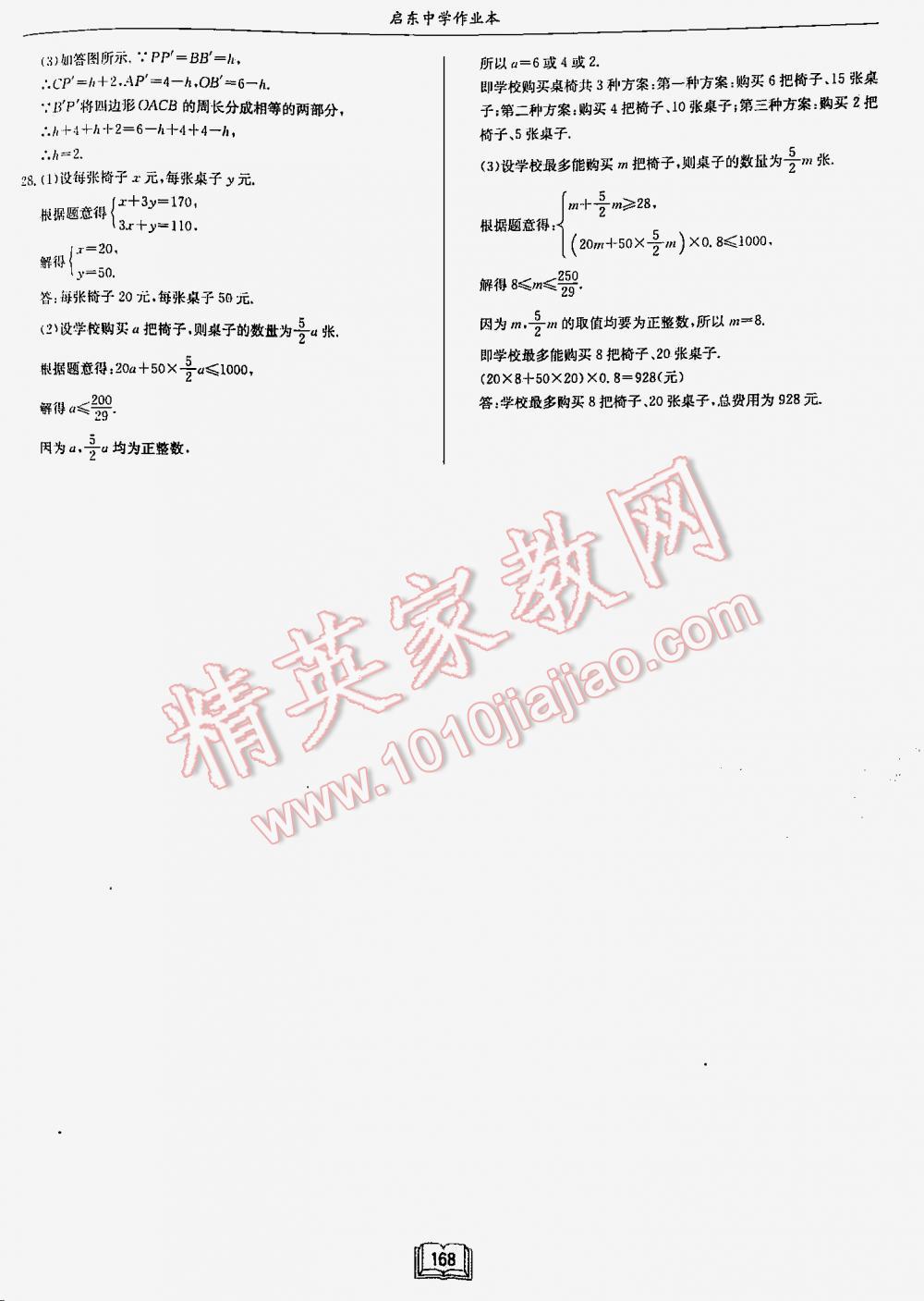 2016年启东中学作业本七年级数学下册人教版 第168页