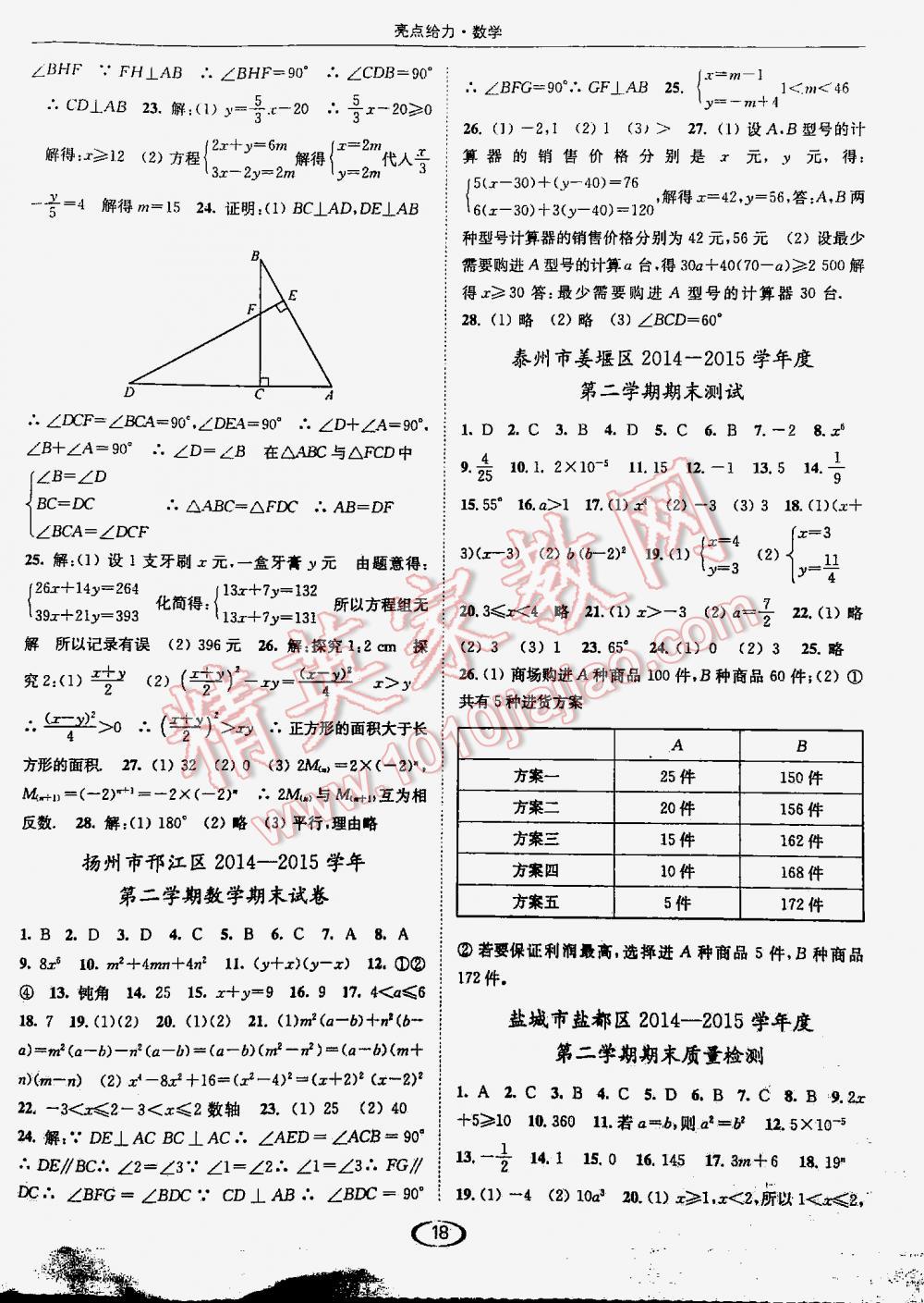 2016年亮點給力提優(yōu)課時作業(yè)本七年級數(shù)學下冊江蘇版 第18頁