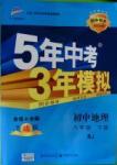 2016年5年中考3年模擬初中地理八年級下冊人教版