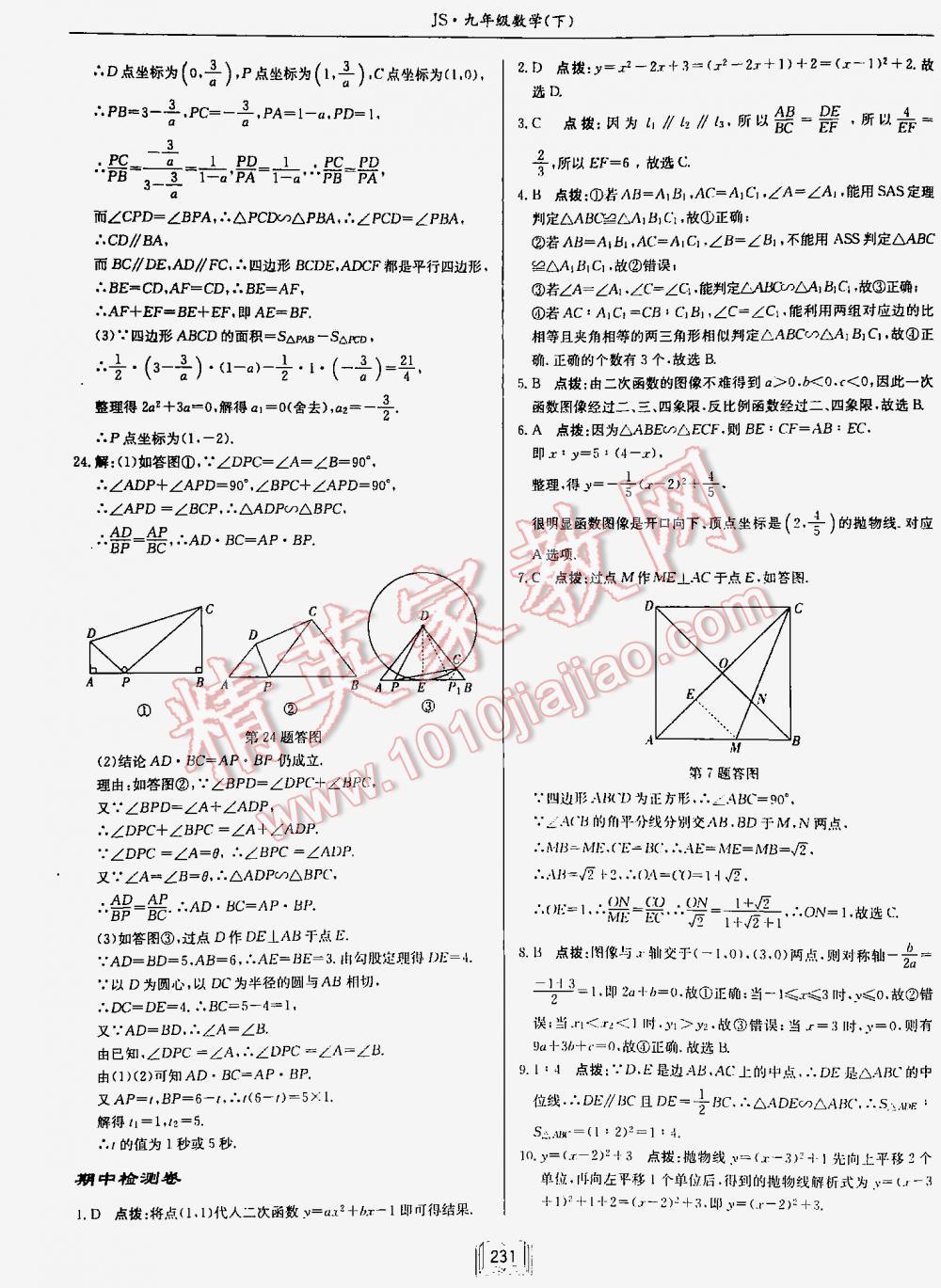 2016年启东中学作业本九年级数学下册江苏版 第231页