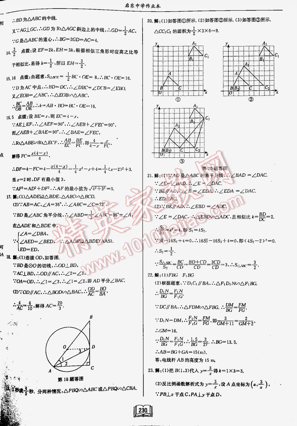 2016年啟東中學作業(yè)本九年級數(shù)學下冊江蘇版 第230頁