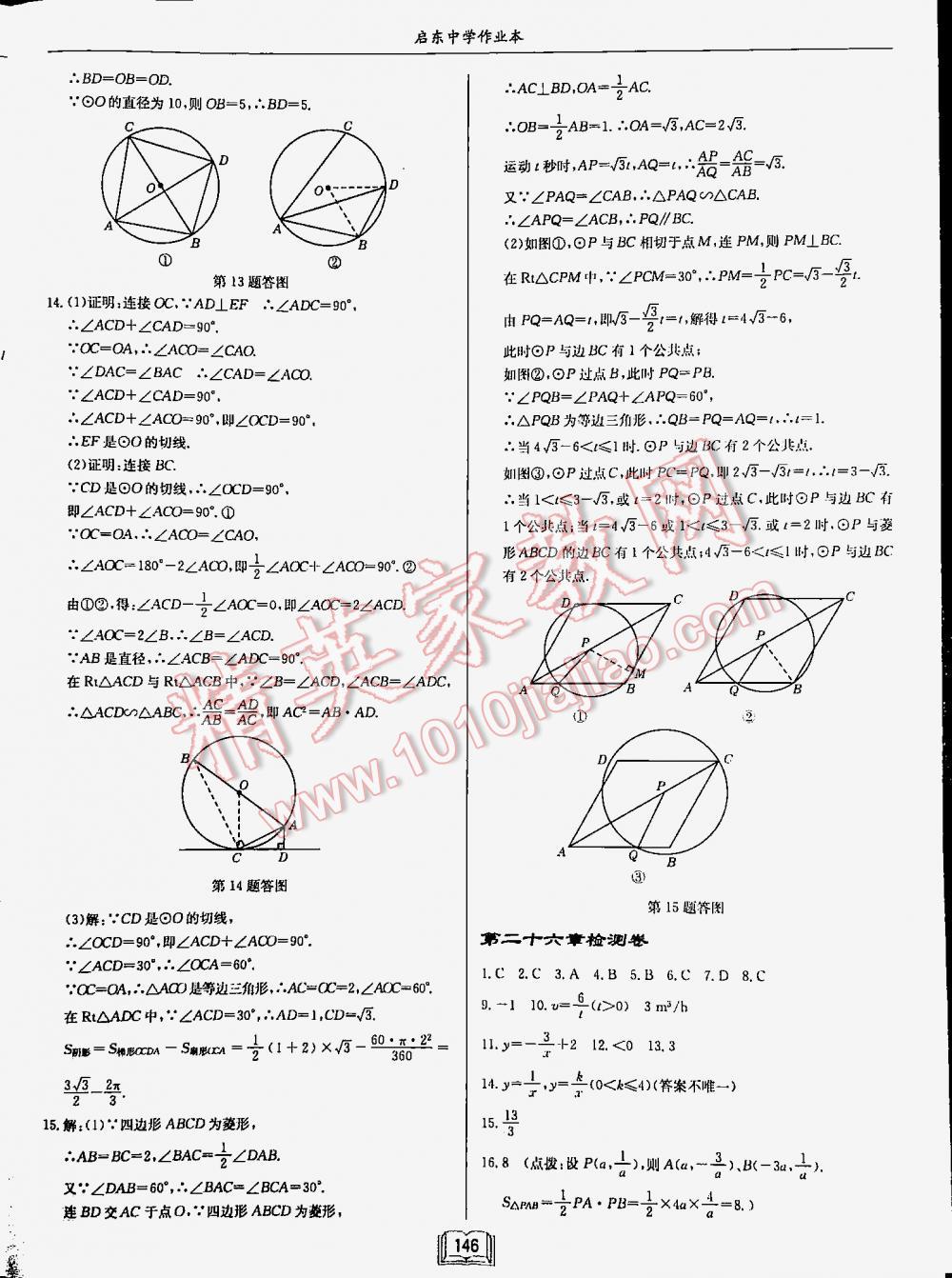 2016年启东中学作业本九年级数学下册人教版 第146页