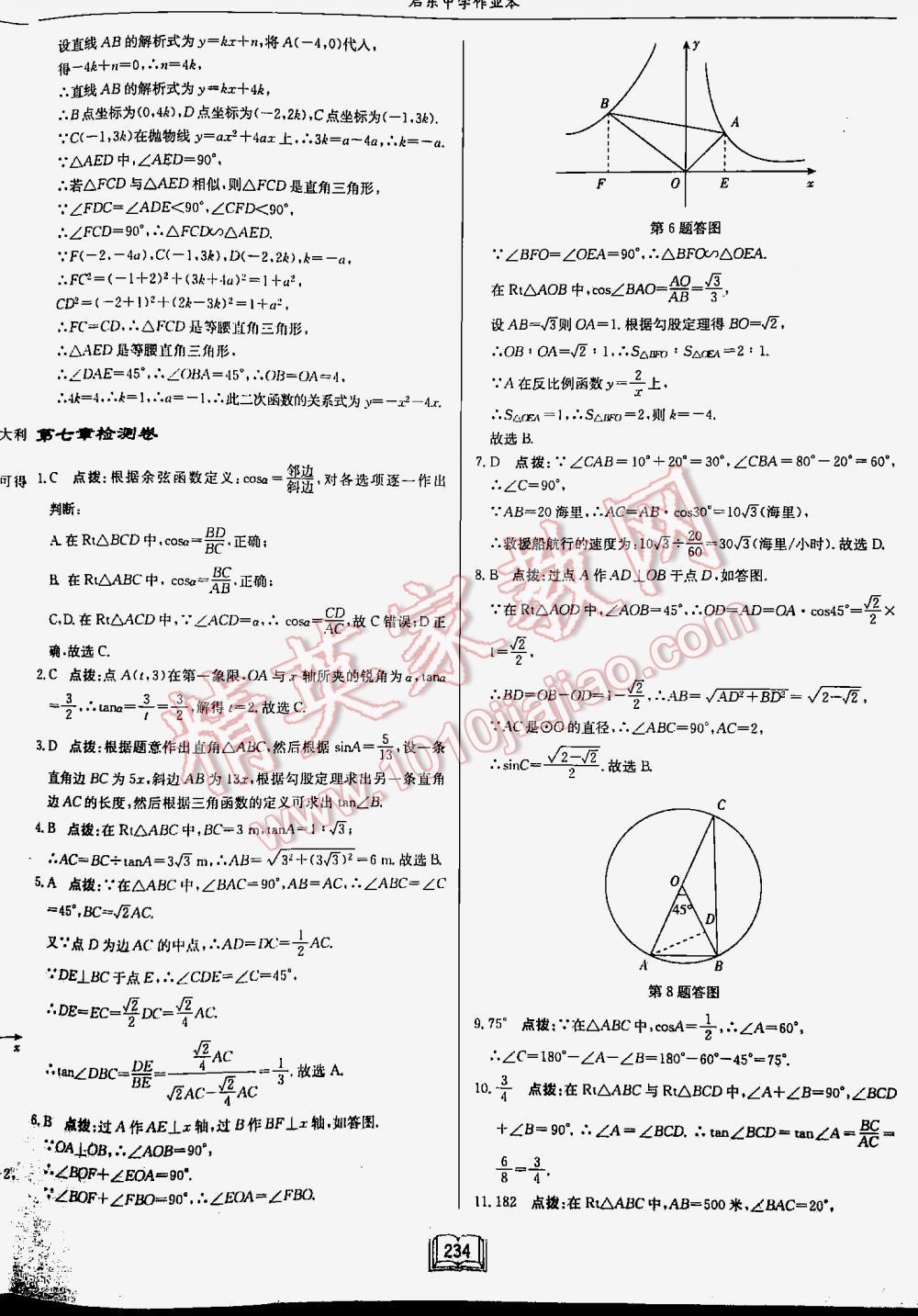 2016年啟東中學(xué)作業(yè)本九年級(jí)數(shù)學(xué)下冊江蘇版 第234頁