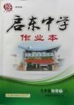 2016年啟東中學(xué)作業(yè)本九年級(jí)物理下冊(cè)江蘇版