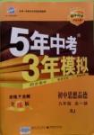 2016年5年中考3年模拟初中思想品德九年级全一册人教版