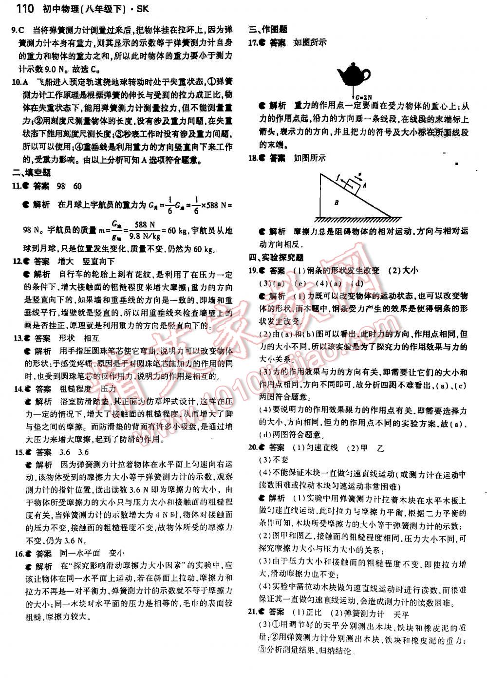 2016年5年中考3年模拟初中物理八年级下册苏科版 第110页