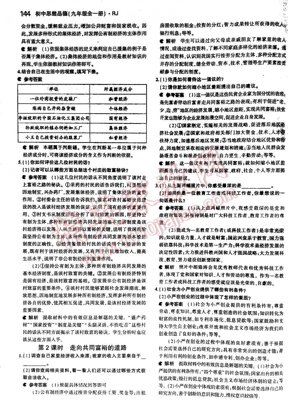 2016年5年中考3年模拟初中思想品德九年级全一册人教版 第144页