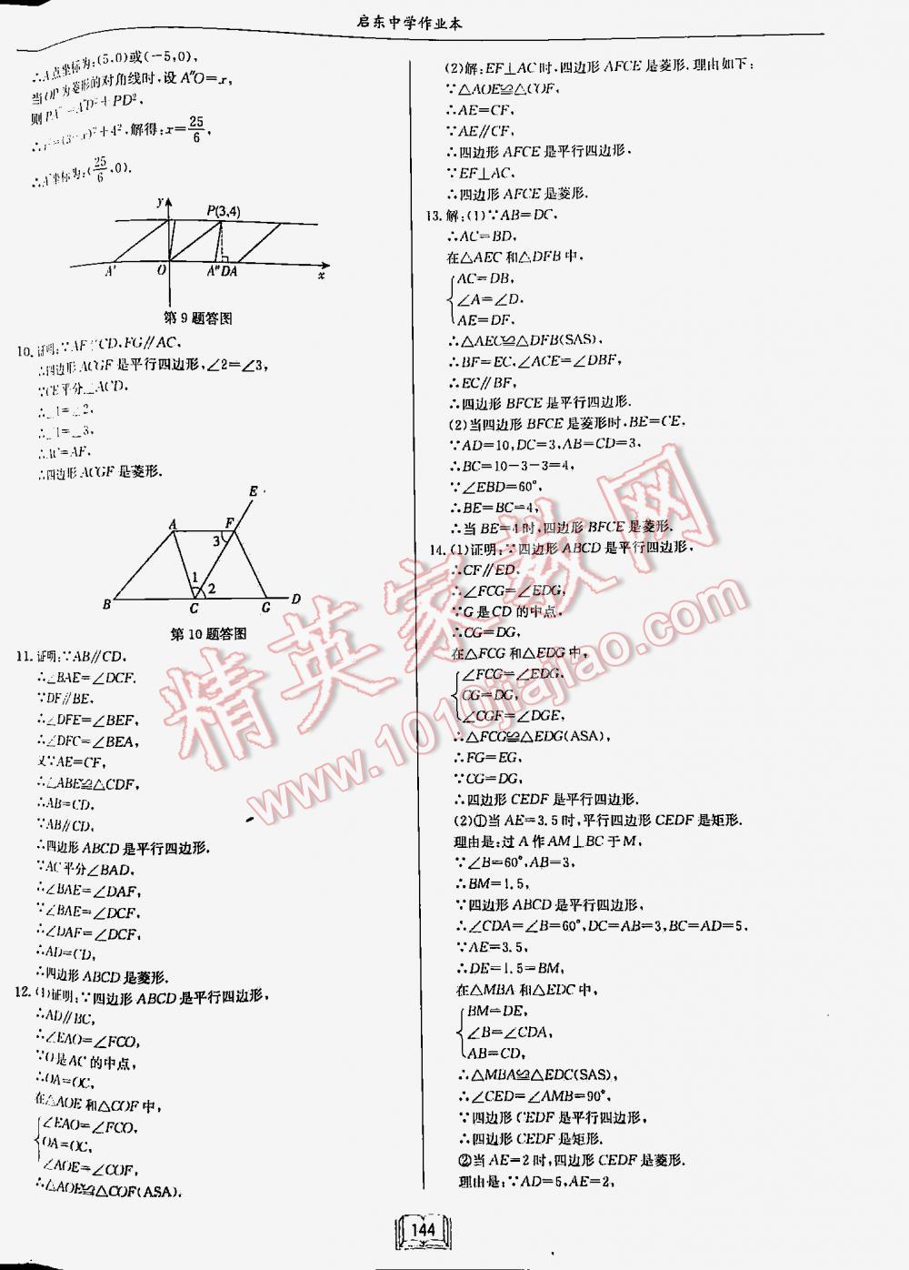 2016年启东中学作业本八年级数学下册江苏版 第144页