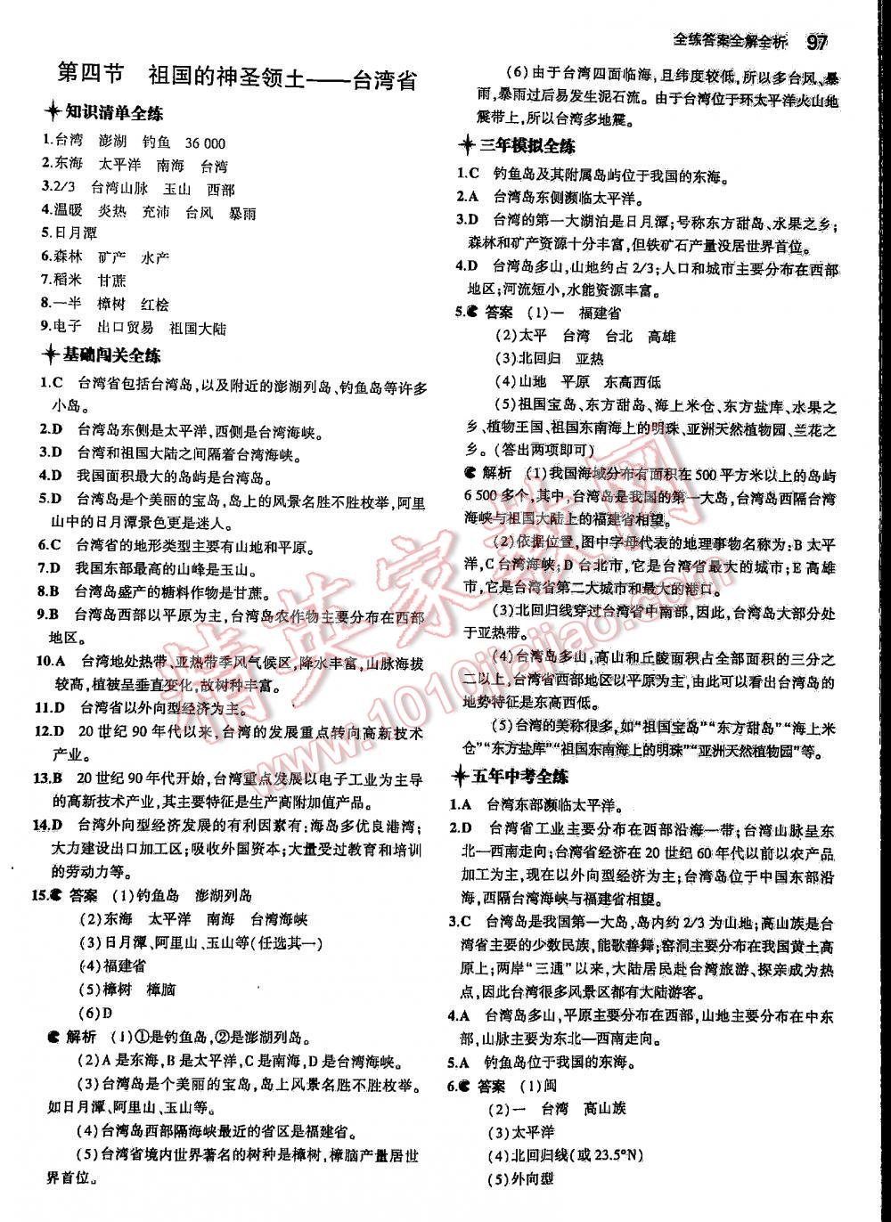 2016年5年中考3年模擬初中地理八年級(jí)下冊(cè)人教版 第97頁