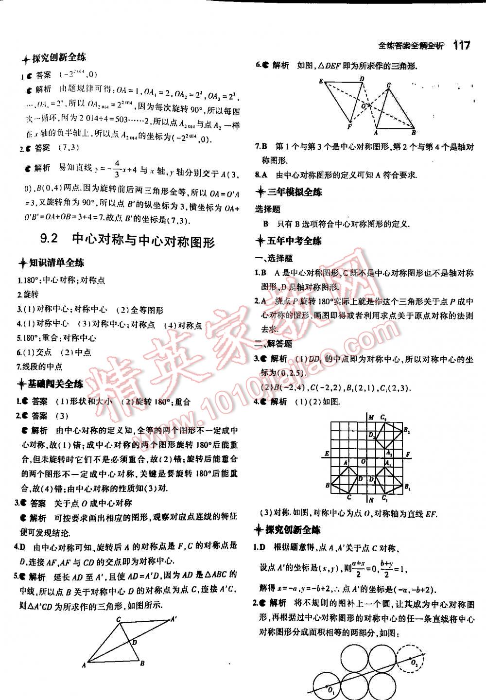 2016年5年中考3年模拟初中数学八年级下册苏科版 第117页