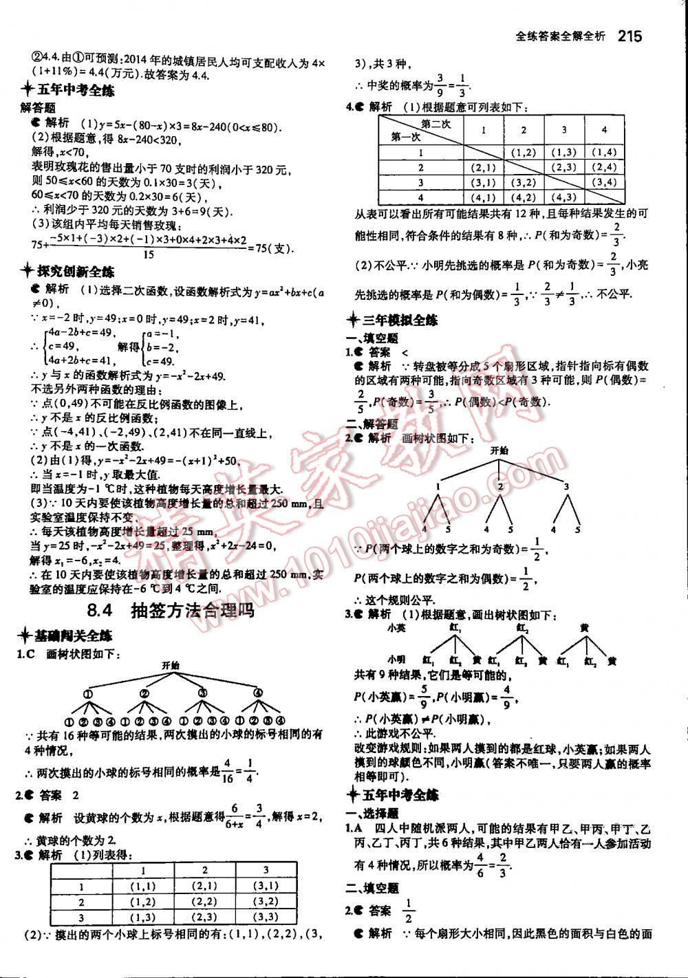 2016年5年中考3年模擬初中數(shù)學(xué)九年級全一冊蘇科版 第215頁