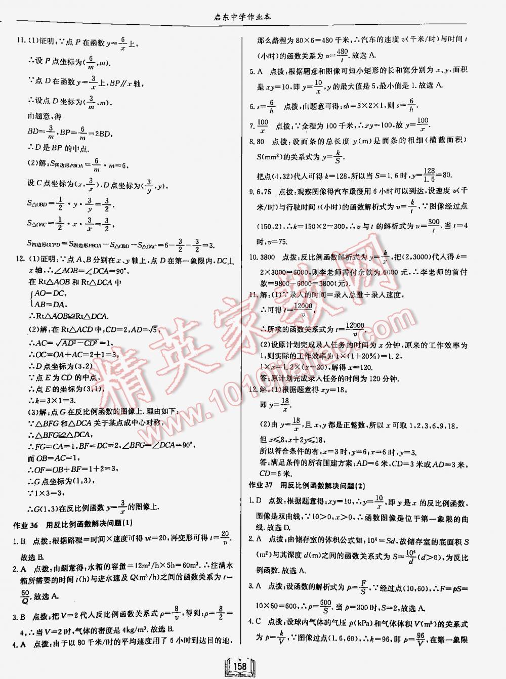 2016年启东中学作业本八年级数学下册江苏版 第158页