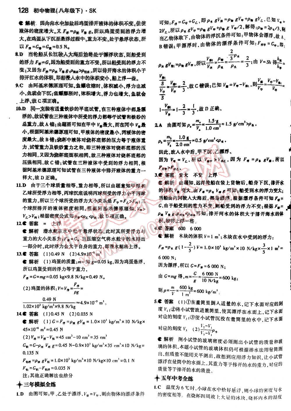 2016年5年中考3年模擬初中物理八年級(jí)下冊(cè)蘇科版 第128頁(yè)