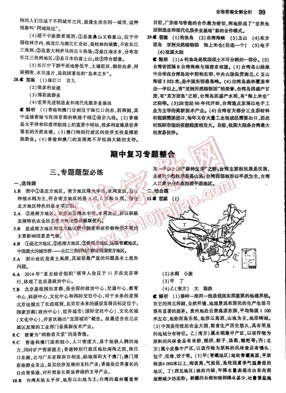 2016年5年中考3年模拟初中地理八年级下册人教版 第99页
