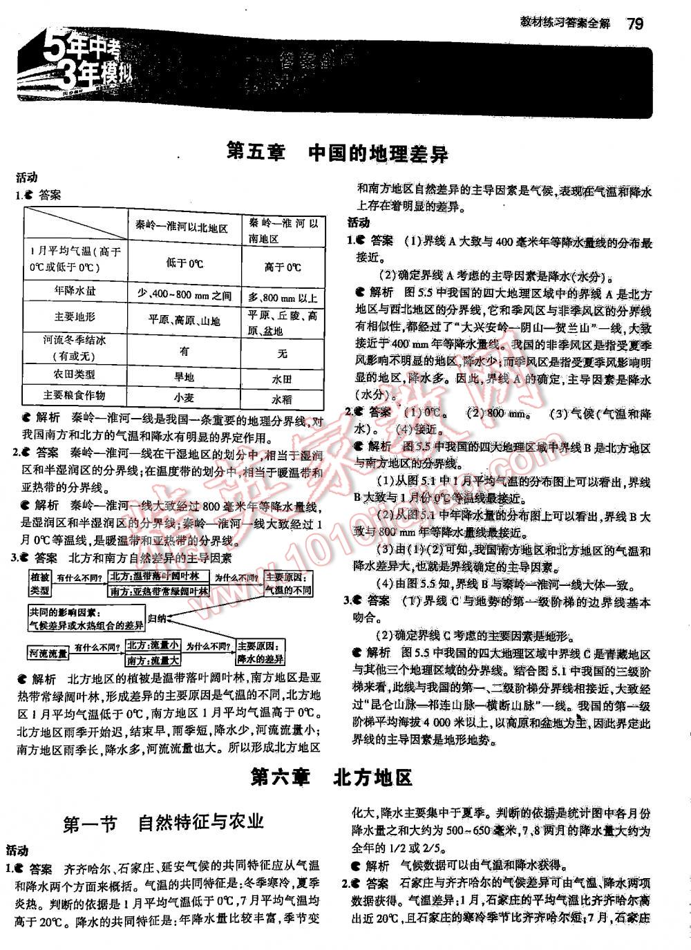 2016年5年中考3年模拟初中地理八年级下册人教版 第1页