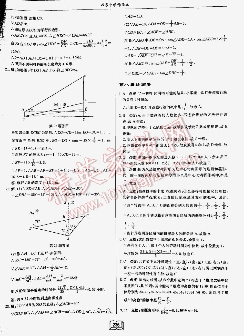 2016年启东中学作业本九年级数学下册江苏版 第236页