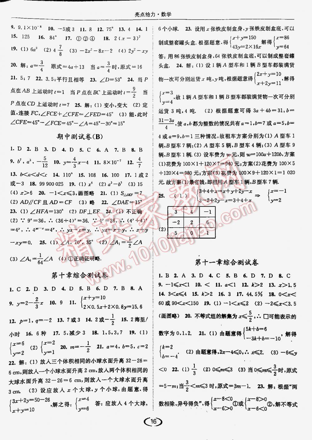 2016年亮點(diǎn)給力提優(yōu)課時(shí)作業(yè)本七年級(jí)數(shù)學(xué)下冊(cè)江蘇版 第16頁