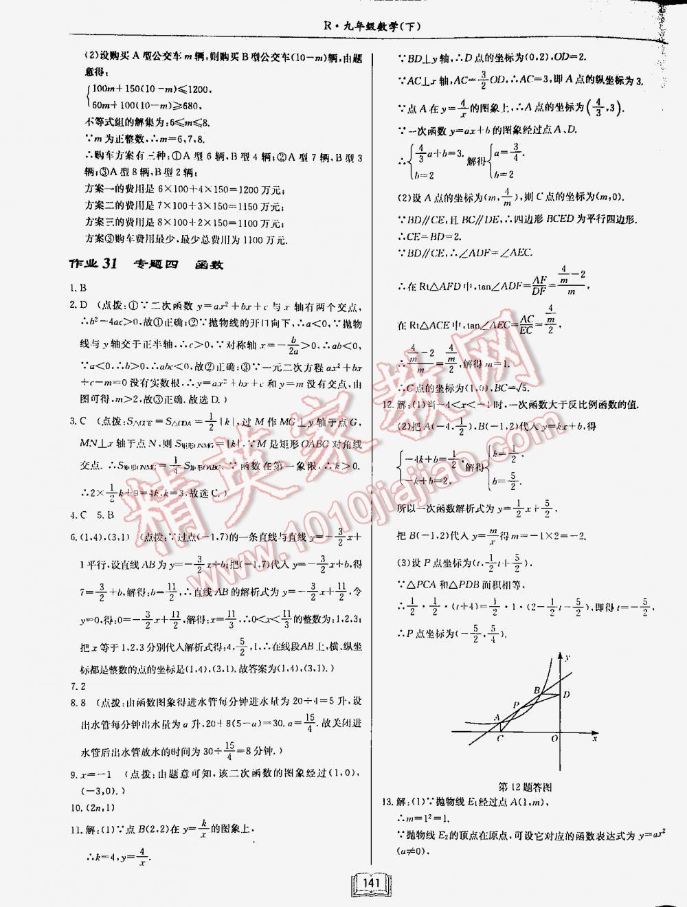 2016年启东中学作业本九年级数学下册人教版 第141页