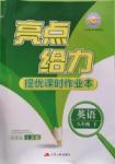 2016年亮點給力提優(yōu)課時作業(yè)本八年級英語下冊江蘇版