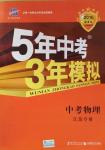 2016年5年中考3年模擬中考物理江蘇專用