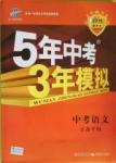 2016年5年中考3年模擬中考語文江蘇專用