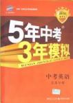 2016年5年中考3年模拟中考英语江苏专用