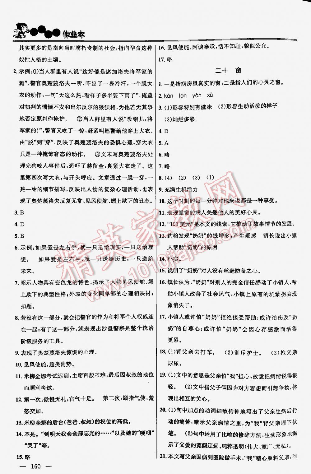 2016年金鑰匙課時(shí)學(xué)案作業(yè)本語文八年級(jí)下冊(cè)江蘇版 第160頁