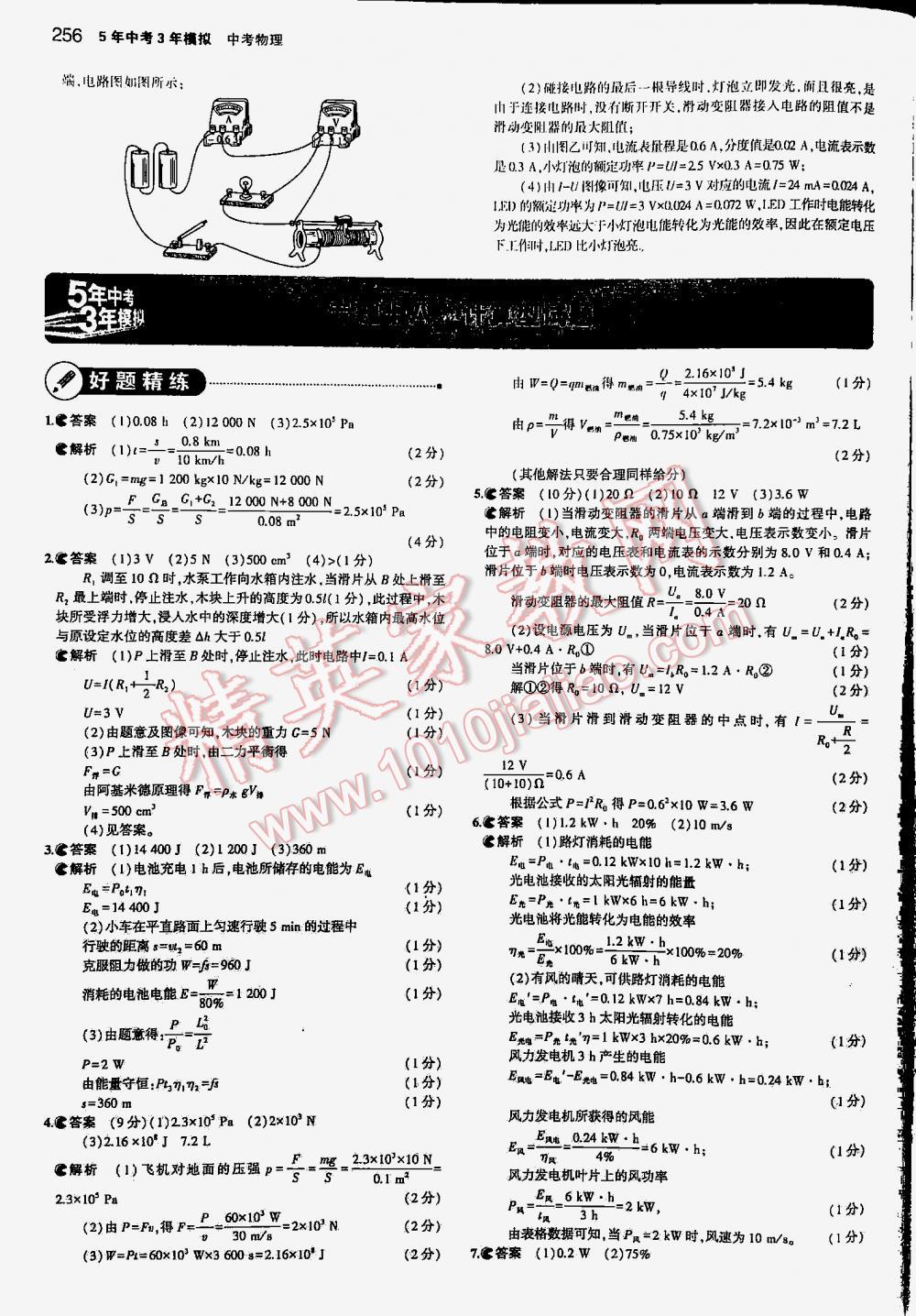 2016年5年中考3年模擬中考物理江蘇專用 第256頁(yè)