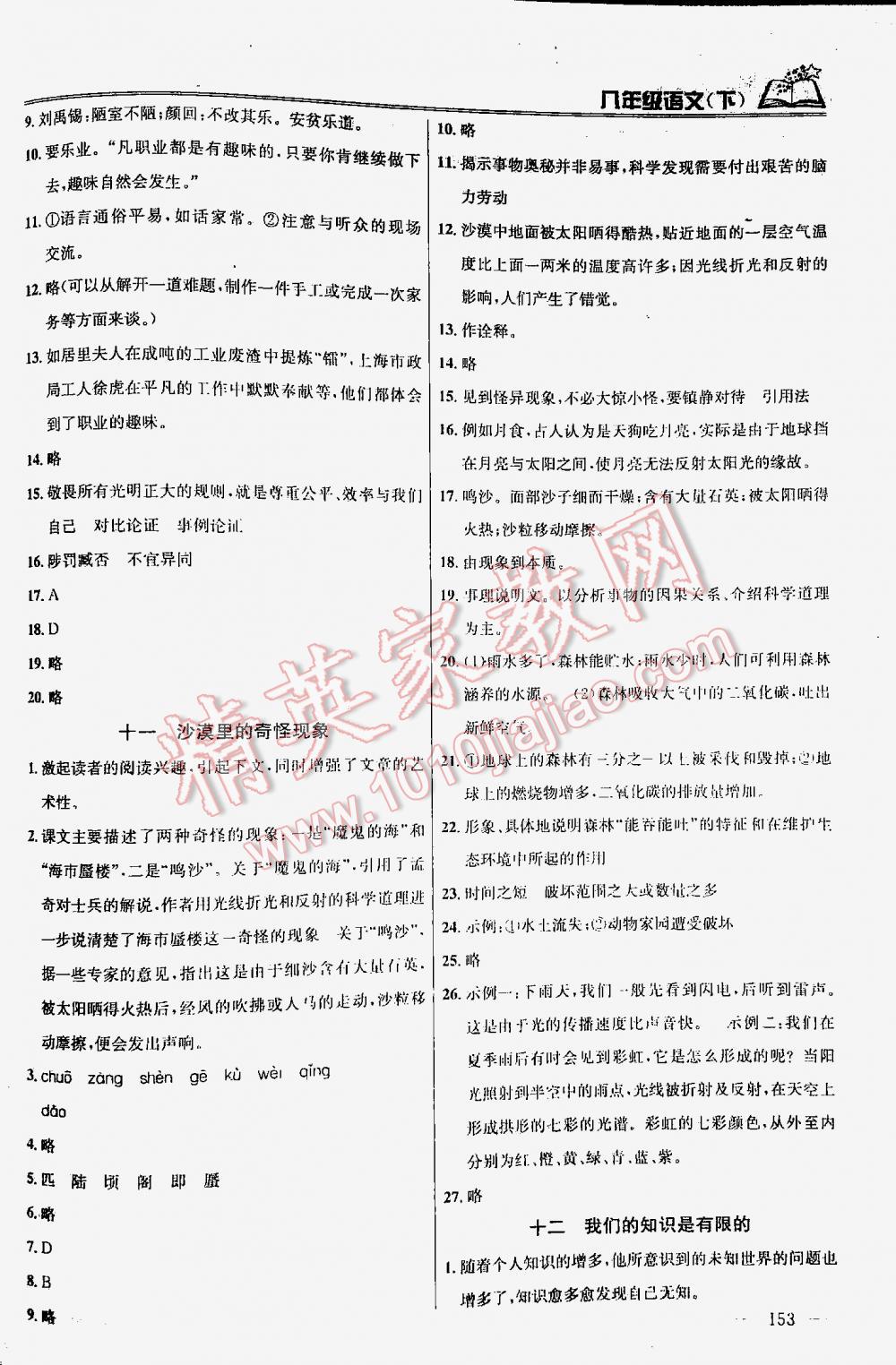 2016年金鑰匙課時學(xué)案作業(yè)本語文八年級下冊江蘇版 第153頁