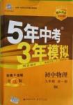 2016年5年中考3年模擬九年級(jí)物理全一冊(cè)蘇科版